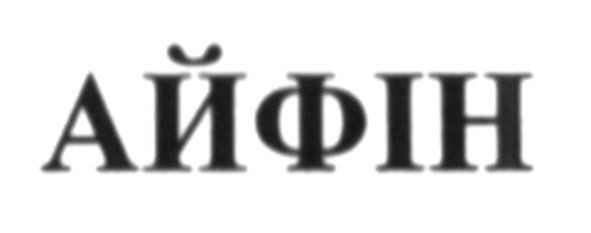 айфін