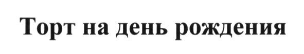 торт на день рождения