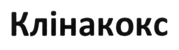 клінакокс