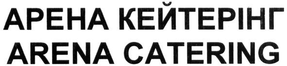 арена кейтерінг