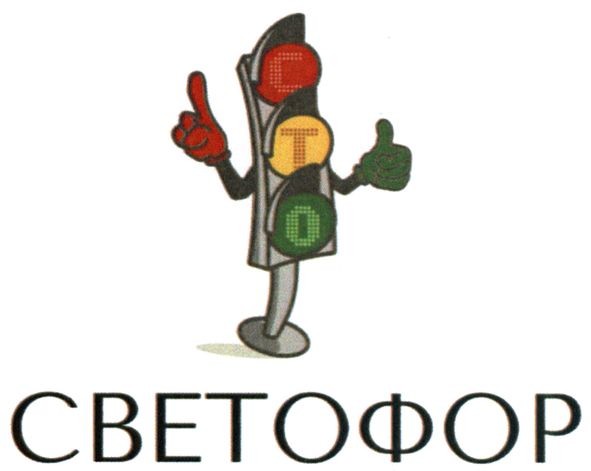 светофор