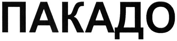 пакадо