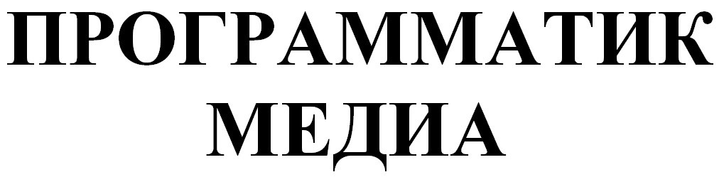 программатик медиа