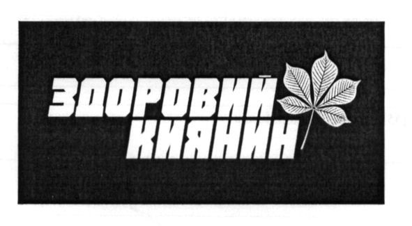 здоровий киянин
