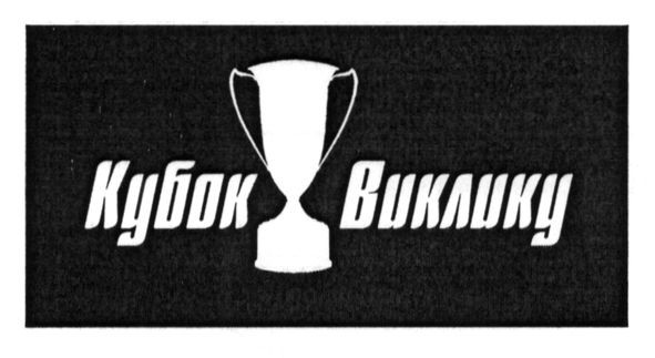кубок виклику