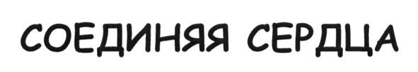соединяя сердца