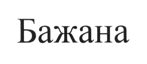 бажана