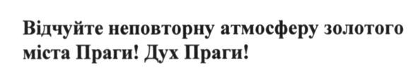відчуйте неповторну атмосферу золотого міста праги! дух праги!