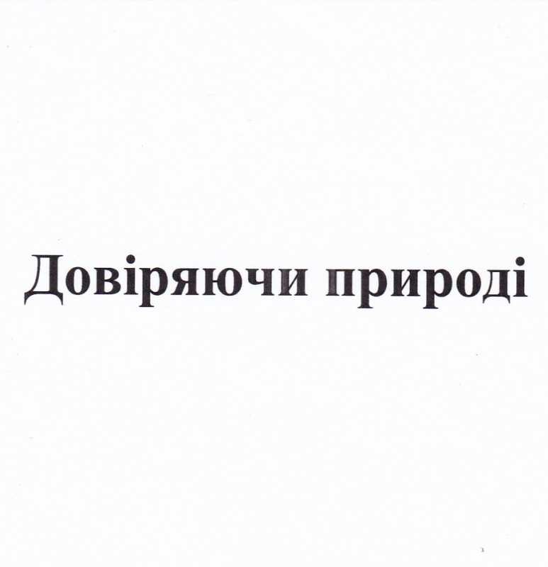 довіряючи природі