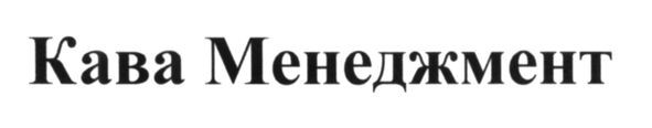 кава менеджмент