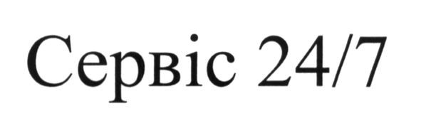 сервіс 24/7