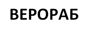 верораб