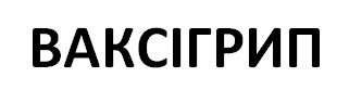 ваксігрип