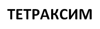 тетраксим