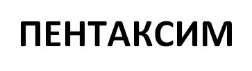 пентаксим