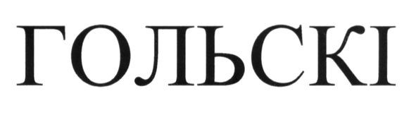 гольскі