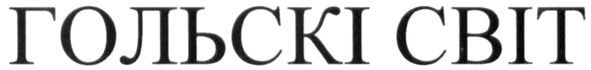 гольскі світ