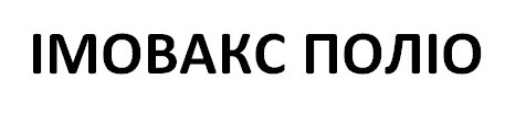 імовакс поліо