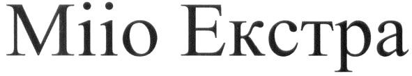 мііо екстра