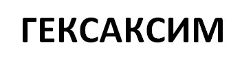 гексаксим