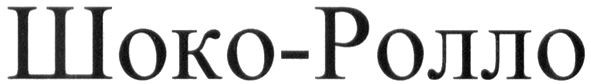 шоко-ролло