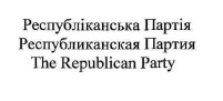 республіканська партія