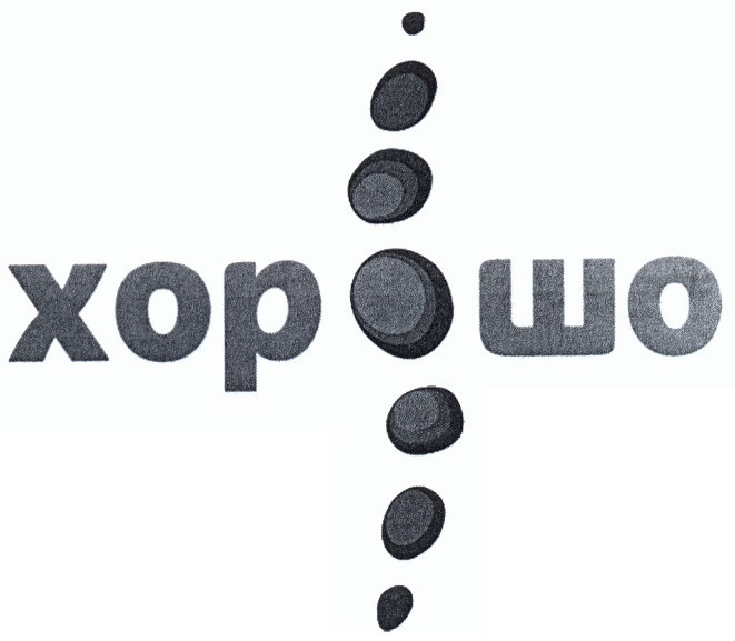 хорошо