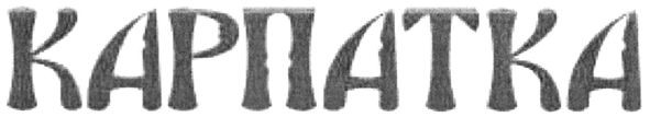 карпатка