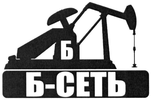 б-сеть