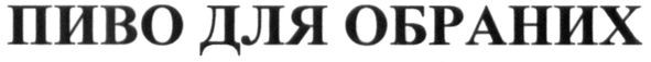 пиво для обраних