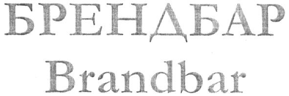 brandbar