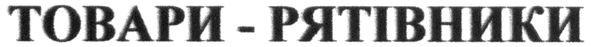 товари-рятівники