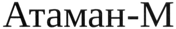 атаман-м