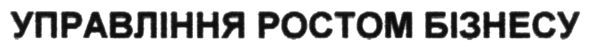 управління ростом бізнесу