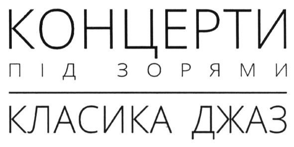 концерти під зорями