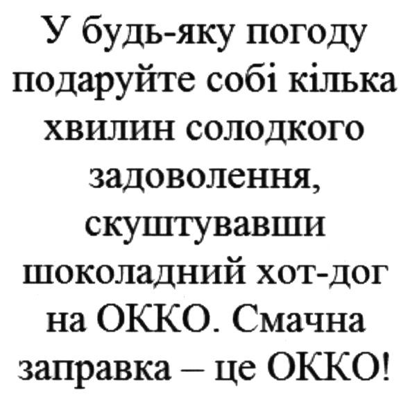 у будь-яку погоду подаруйте собі кілька хвилин солодкого задоволення. скуштувавши шоколадний хот-дог на окко. смачна заправка-це окко