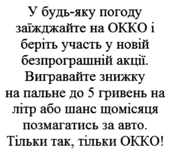 у будь-яку погоду заїжджайте на окко і беріть участь у новій безпрограшній акції. вигравайте знижку на пальне до 5 гривень на літр або шанс щомісяця позмагатись за авто. тільки так. тільки окко