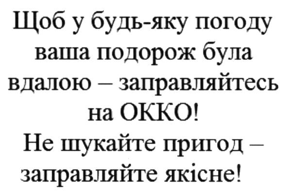 щоб у будь-яку погоду ваша подорож була вдалою-заправляйтесь на окко! не шукайте пригод-заправляйте якісне