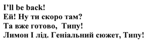 i`ll be back! ей ну ти скоро там? та вже готово. типу! лимон і лід. геніальний сюжет. типу
