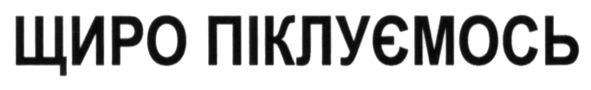 щиро піклуємось