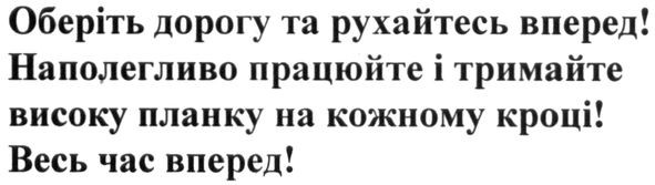 оберіть дорогу та рухайтесь вперед! наполегливо працюйте і тримайте високу планку на кожному кроці! весь час вперед