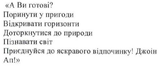 а ви готові? поринути у пригоди відкривати горизонти доторкнутися до пригод пізнавати світ приєднуйся до яскравого відпочинку! джоін ап!