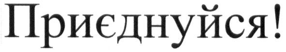 приєднуйся