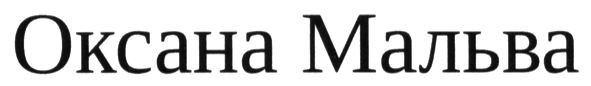 оксана мальва
