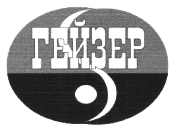 гейзер