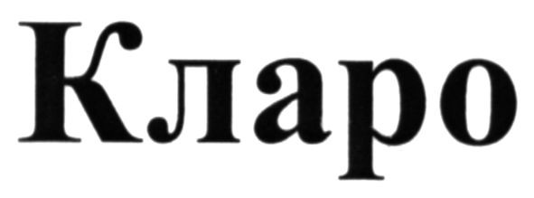 кларо
