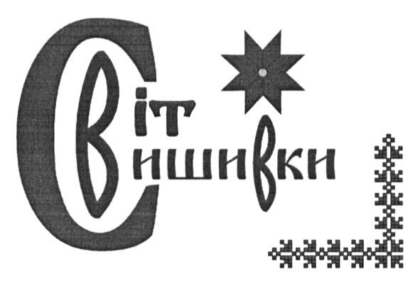 світ вишивки