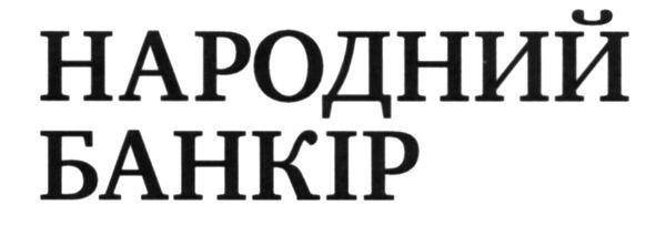 народний банкір