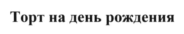 торт на день рождения