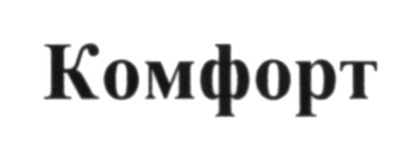 комфорт